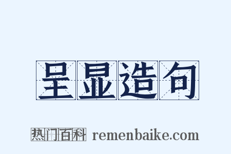 呈显造句是什么意思的图片